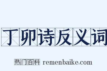 丁卯诗反义词是什么意思的图片